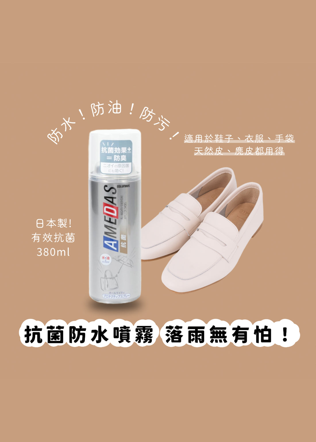 Amedas Antibacterial Waterproof Spray 抗菌型防水防污噴霧 380 ml