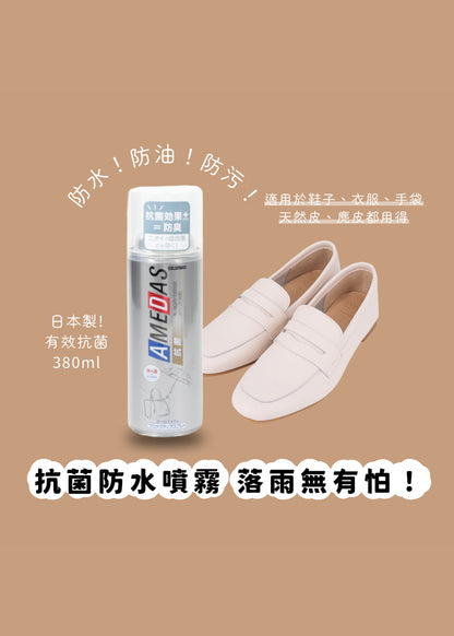 Amedas Antibacterial Waterproof Spray 抗菌型防水防污噴霧 380 ml