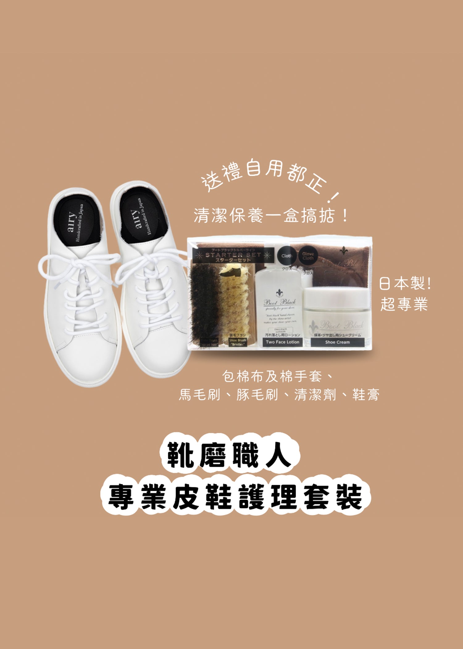 Boot Black Shoes Care Starter Kit 專業皮製品清潔護理套裝 （一盒全包）