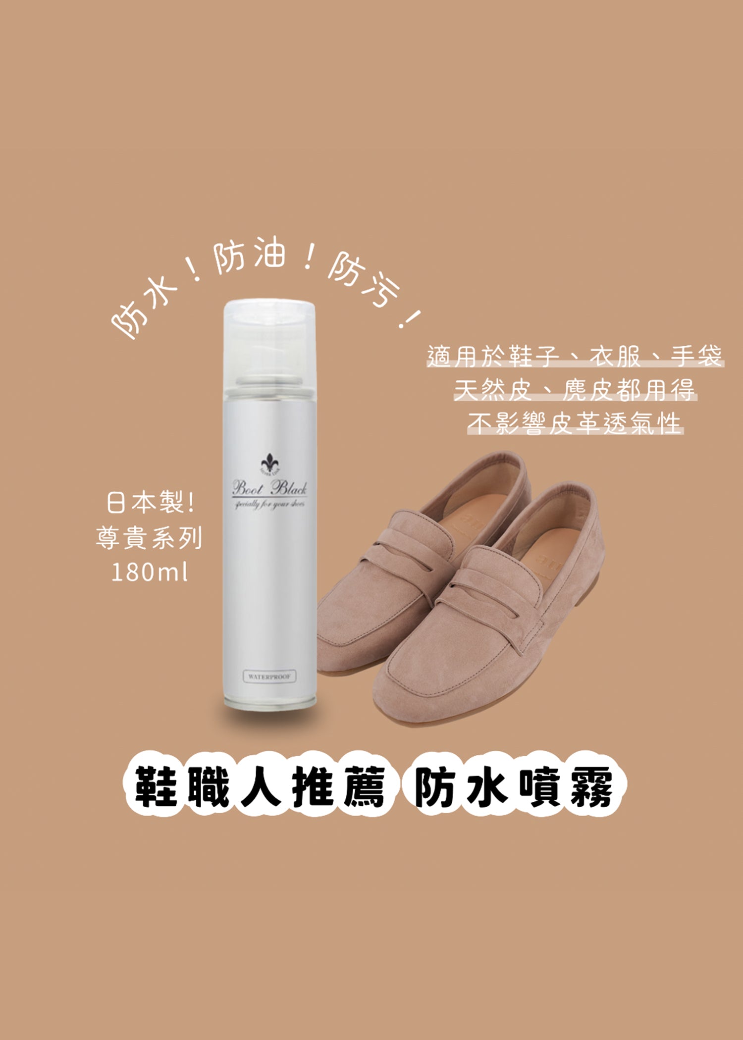 Boot Black Waterproof Spray 防水防污噴霧 180 ml